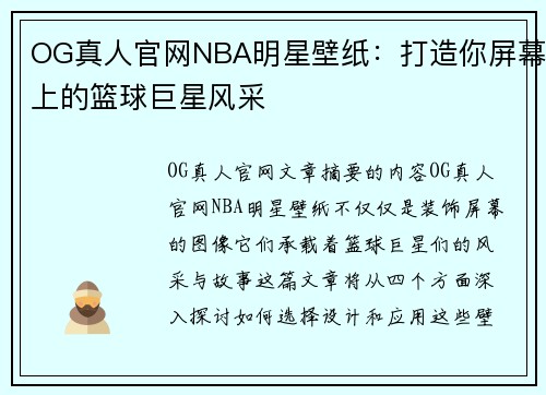 OG真人官网NBA明星壁纸：打造你屏幕上的篮球巨星风采