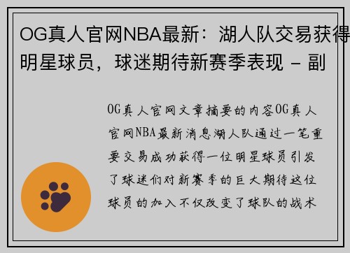 OG真人官网NBA最新：湖人队交易获得明星球员，球迷期待新赛季表现 - 副本