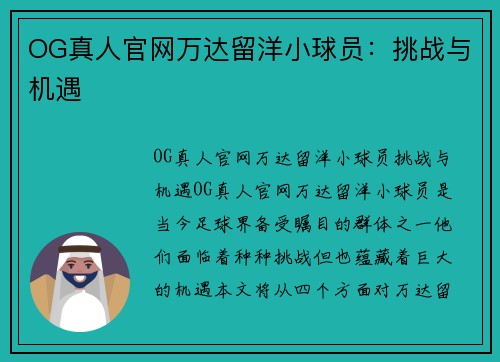 OG真人官网万达留洋小球员：挑战与机遇