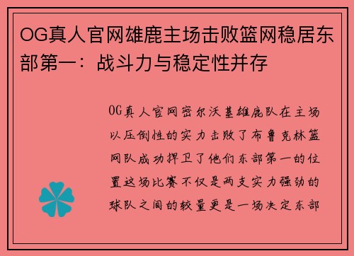 OG真人官网雄鹿主场击败篮网稳居东部第一：战斗力与稳定性并存