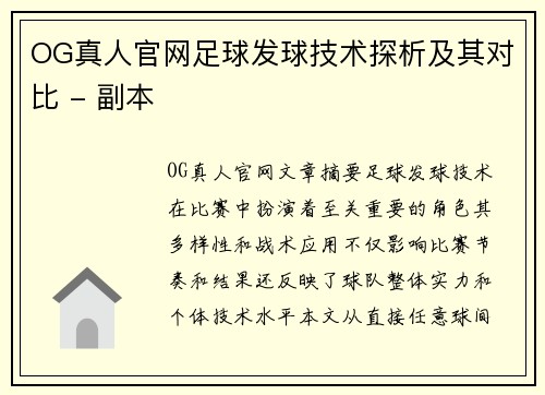 OG真人官网足球发球技术探析及其对比 - 副本