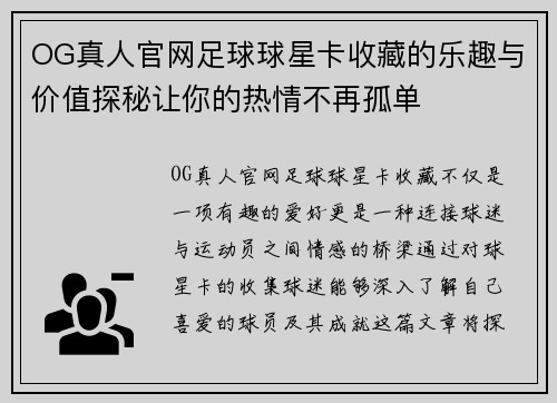 OG真人官网足球球星卡收藏的乐趣与价值探秘让你的热情不再孤单