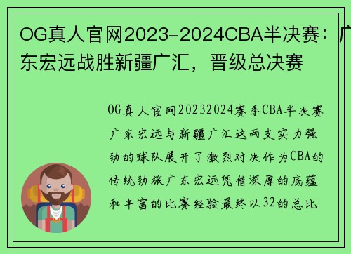 OG真人官网2023-2024CBA半决赛：广东宏远战胜新疆广汇，晋级总决赛