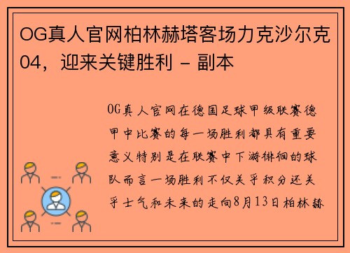 OG真人官网柏林赫塔客场力克沙尔克04，迎来关键胜利 - 副本