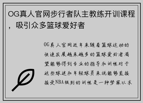 OG真人官网步行者队主教练开训课程，吸引众多篮球爱好者