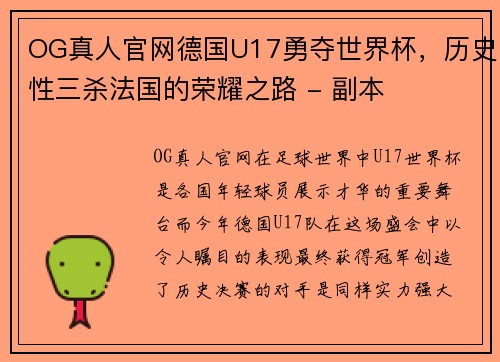 OG真人官网德国U17勇夺世界杯，历史性三杀法国的荣耀之路 - 副本