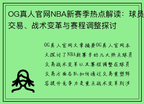 OG真人官网NBA新赛季热点解读：球员交易、战术变革与赛程调整探讨