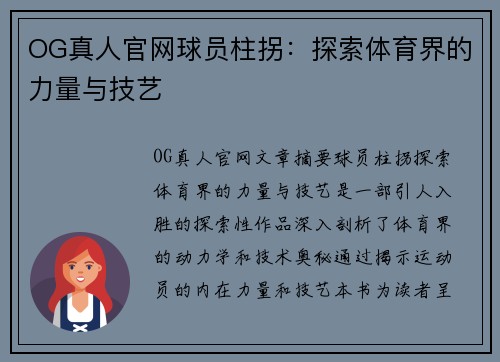 OG真人官网球员柱拐：探索体育界的力量与技艺