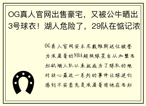 OG真人官网出售豪宅，又被公牛晒出3号球衣！湖人危险了，29队在惦记浓眉哥