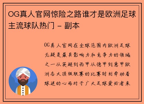 OG真人官网惊险之路谁才是欧洲足球主流球队热门 - 副本
