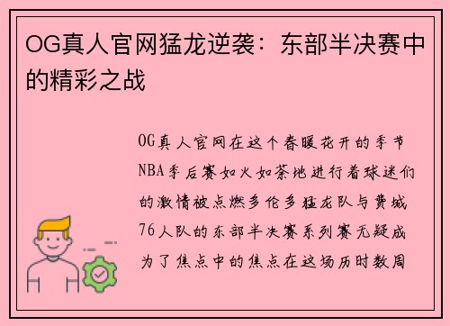 OG真人官网猛龙逆袭：东部半决赛中的精彩之战