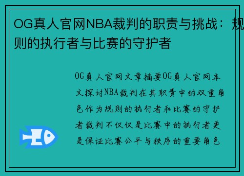OG真人官网NBA裁判的职责与挑战：规则的执行者与比赛的守护者