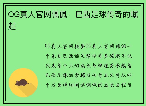 OG真人官网佩佩：巴西足球传奇的崛起