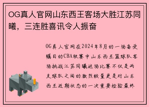OG真人官网山东西王客场大胜江苏同曦，三连胜喜讯令人振奋