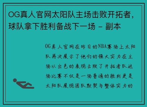 OG真人官网太阳队主场击败开拓者，球队拿下胜利备战下一场 - 副本