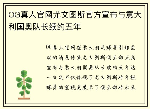 OG真人官网尤文图斯官方宣布与意大利国奥队长续约五年