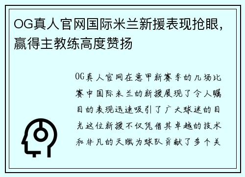 OG真人官网国际米兰新援表现抢眼，赢得主教练高度赞扬