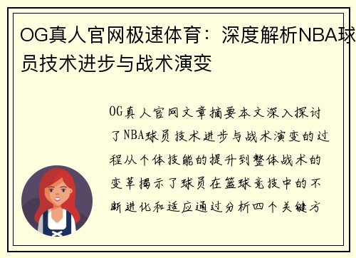 OG真人官网极速体育：深度解析NBA球员技术进步与战术演变