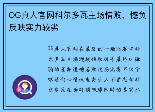 OG真人官网科尔多瓦主场惜败，憾负反映实力较劣