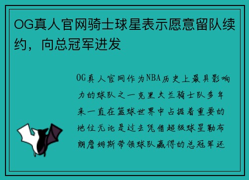 OG真人官网骑士球星表示愿意留队续约，向总冠军进发