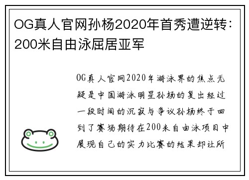 OG真人官网孙杨2020年首秀遭逆转：200米自由泳屈居亚军