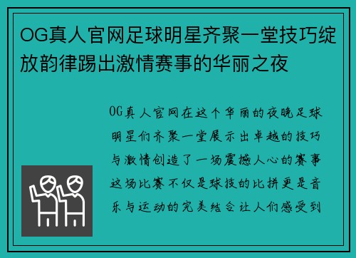 OG真人官网足球明星齐聚一堂技巧绽放韵律踢出激情赛事的华丽之夜