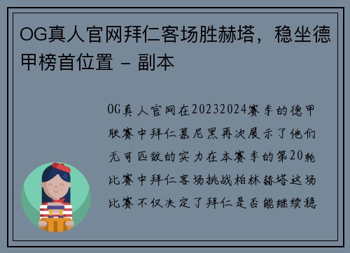 OG真人官网拜仁客场胜赫塔，稳坐德甲榜首位置 - 副本