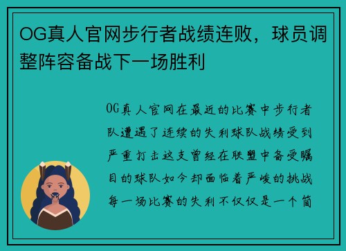 OG真人官网步行者战绩连败，球员调整阵容备战下一场胜利