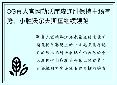 OG真人官网勒沃库森连胜保持主场气势，小胜沃尔夫斯堡继续领跑