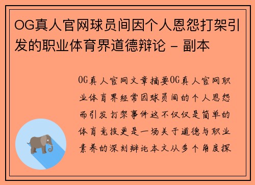 OG真人官网球员间因个人恩怨打架引发的职业体育界道德辩论 - 副本