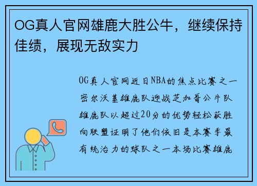 OG真人官网雄鹿大胜公牛，继续保持佳绩，展现无敌实力