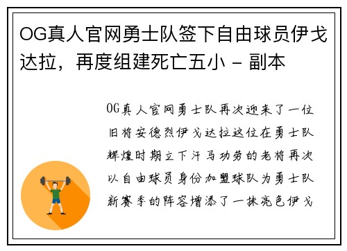 OG真人官网勇士队签下自由球员伊戈达拉，再度组建死亡五小 - 副本