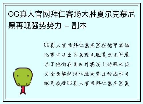 OG真人官网拜仁客场大胜夏尔克慕尼黑再现强势势力 - 副本