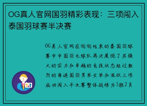 OG真人官网国羽精彩表现：三项闯入泰国羽球赛半决赛