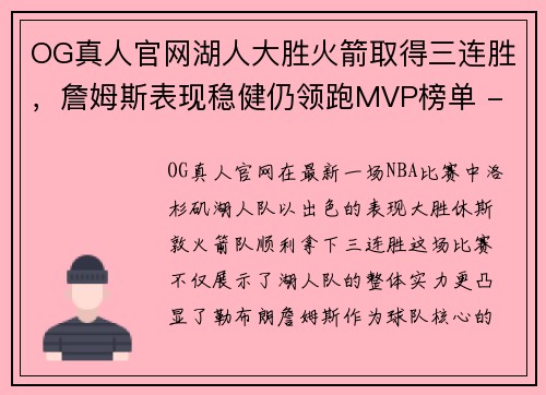 OG真人官网湖人大胜火箭取得三连胜，詹姆斯表现稳健仍领跑MVP榜单 - 副本