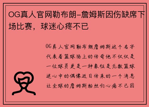 OG真人官网勒布朗-詹姆斯因伤缺席下场比赛，球迷心疼不已