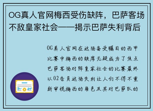 OG真人官网梅西受伤缺阵，巴萨客场不敌皇家社会——揭示巴萨失利背后的深层原因 - 副本