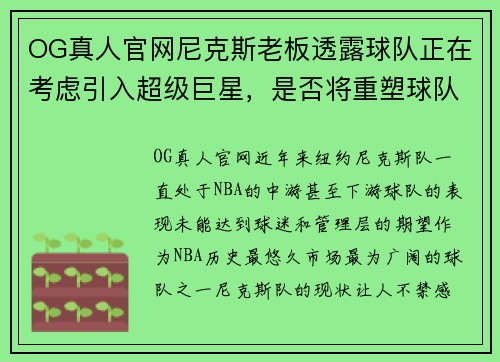 OG真人官网尼克斯老板透露球队正在考虑引入超级巨星，是否将重塑球队形象？