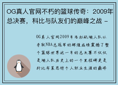 OG真人官网不朽的篮球传奇：2009年总决赛，科比与队友们的巅峰之战 - 副本