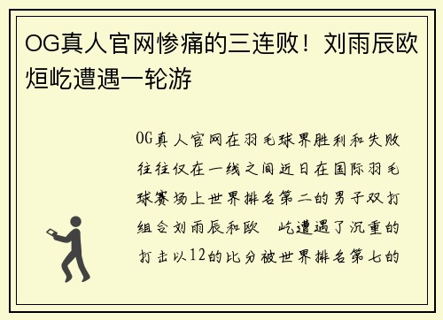 OG真人官网惨痛的三连败！刘雨辰欧烜屹遭遇一轮游