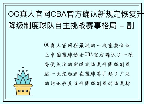 OG真人官网CBA官方确认新规定恢复升降级制度球队自主挑战赛事格局 - 副本 - 副本