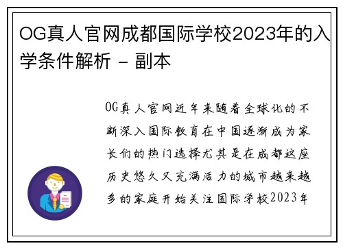 OG真人官网成都国际学校2023年的入学条件解析 - 副本