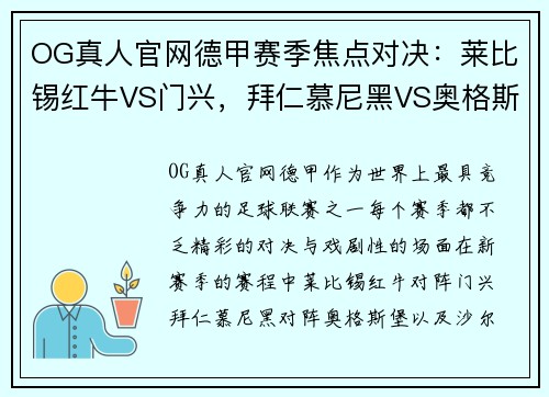 OG真人官网德甲赛季焦点对决：莱比锡红牛VS门兴，拜仁慕尼黑VS奥格斯堡，沙尔克04VS多特蒙德