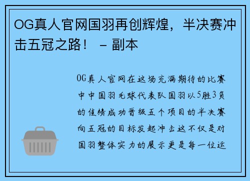 OG真人官网国羽再创辉煌，半决赛冲击五冠之路！ - 副本