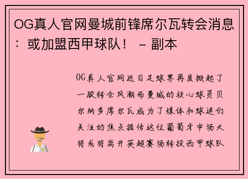 OG真人官网曼城前锋席尔瓦转会消息：或加盟西甲球队！ - 副本