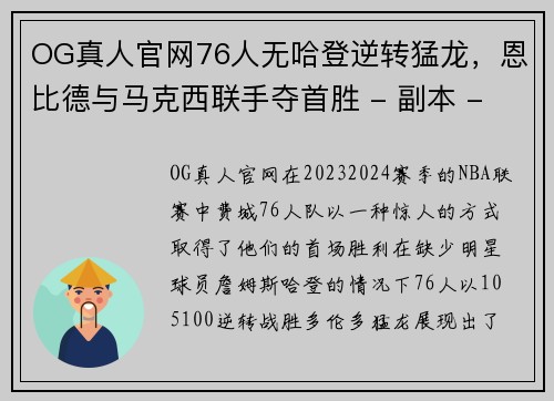 OG真人官网76人无哈登逆转猛龙，恩比德与马克西联手夺首胜 - 副本 - 副本