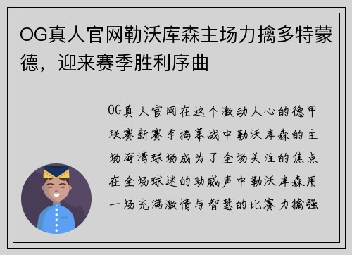 OG真人官网勒沃库森主场力擒多特蒙德，迎来赛季胜利序曲