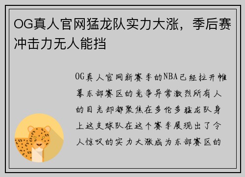OG真人官网猛龙队实力大涨，季后赛冲击力无人能挡