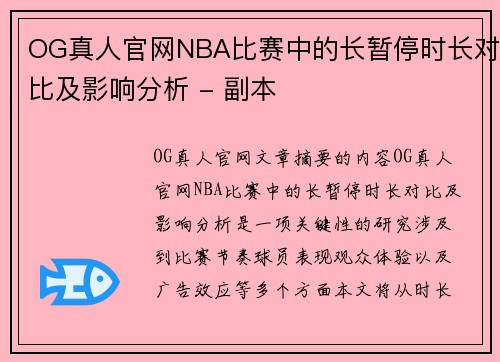 OG真人官网NBA比赛中的长暂停时长对比及影响分析 - 副本
