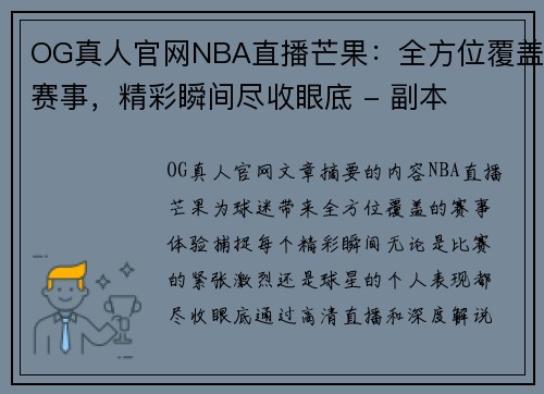 OG真人官网NBA直播芒果：全方位覆盖赛事，精彩瞬间尽收眼底 - 副本